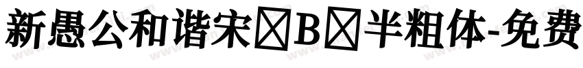 新愚公和谐宋 B 半粗体字体转换